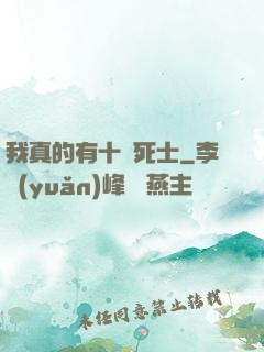 我真的有十萬死士